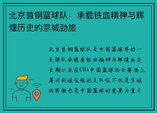 北京首钢篮球队：承载铁血精神与辉煌历史的京城劲旅