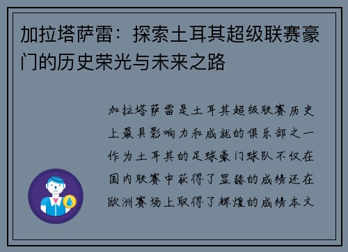 加拉塔萨雷：探索土耳其超级联赛豪门的历史荣光与未来之路