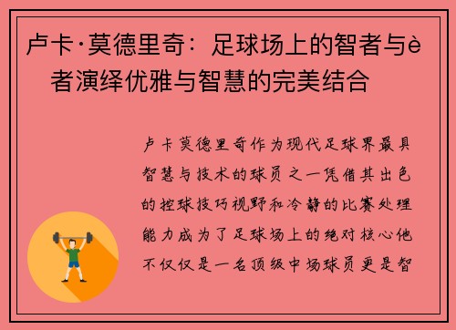 卢卡·莫德里奇：足球场上的智者与舞者演绎优雅与智慧的完美结合