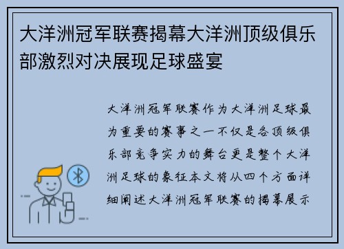 大洋洲冠军联赛揭幕大洋洲顶级俱乐部激烈对决展现足球盛宴