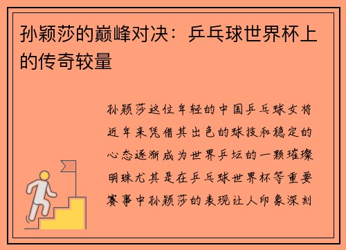 孙颖莎的巅峰对决：乒乓球世界杯上的传奇较量
