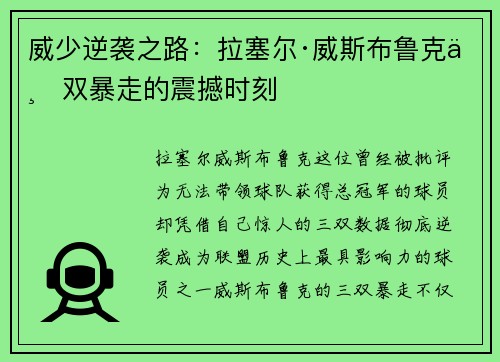 威少逆袭之路：拉塞尔·威斯布鲁克三双暴走的震撼时刻
