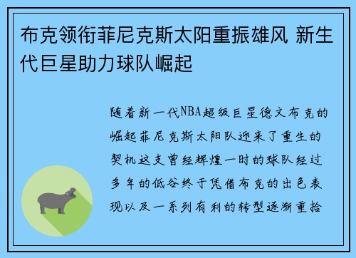 布克领衔菲尼克斯太阳重振雄风 新生代巨星助力球队崛起