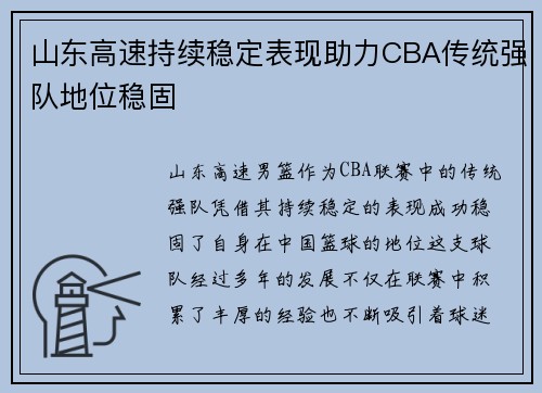 山东高速持续稳定表现助力CBA传统强队地位稳固