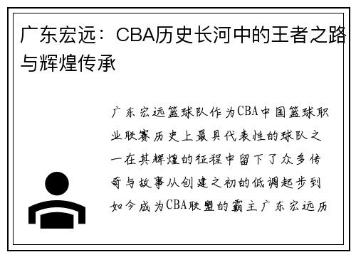 广东宏远：CBA历史长河中的王者之路与辉煌传承