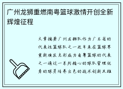 广州龙狮重燃南粤篮球激情开创全新辉煌征程