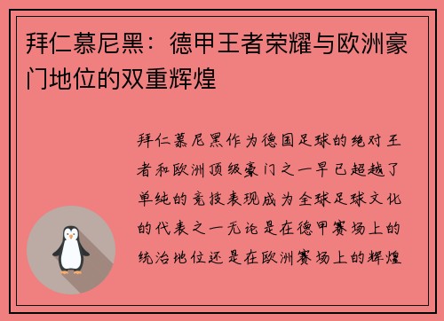 拜仁慕尼黑：德甲王者荣耀与欧洲豪门地位的双重辉煌