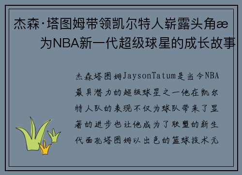 杰森·塔图姆带领凯尔特人崭露头角成为NBA新一代超级球星的成长故事