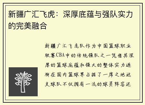 新疆广汇飞虎：深厚底蕴与强队实力的完美融合