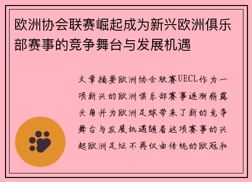 欧洲协会联赛崛起成为新兴欧洲俱乐部赛事的竞争舞台与发展机遇
