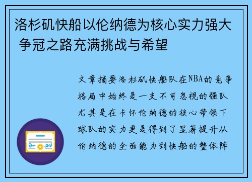 洛杉矶快船以伦纳德为核心实力强大 争冠之路充满挑战与希望