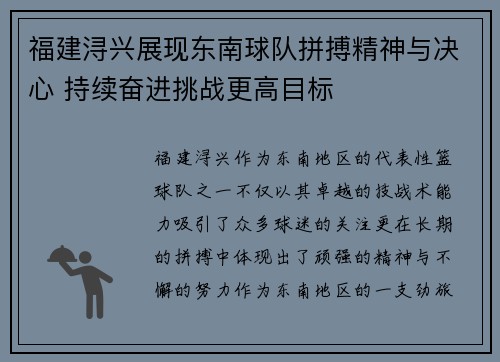 福建浔兴展现东南球队拼搏精神与决心 持续奋进挑战更高目标