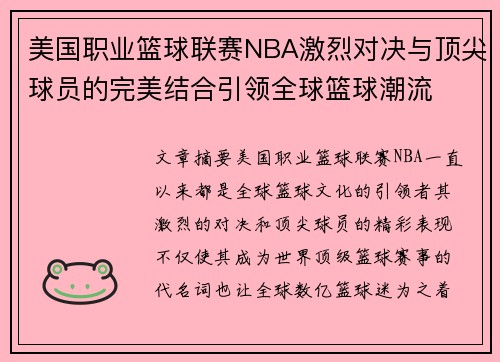 美国职业篮球联赛NBA激烈对决与顶尖球员的完美结合引领全球篮球潮流