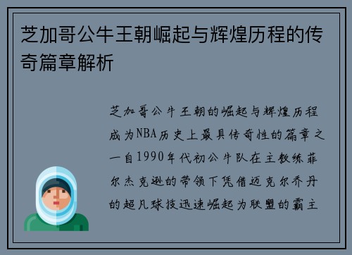 芝加哥公牛王朝崛起与辉煌历程的传奇篇章解析