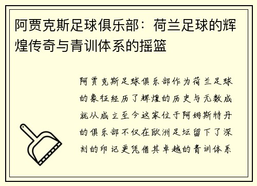 阿贾克斯足球俱乐部：荷兰足球的辉煌传奇与青训体系的摇篮