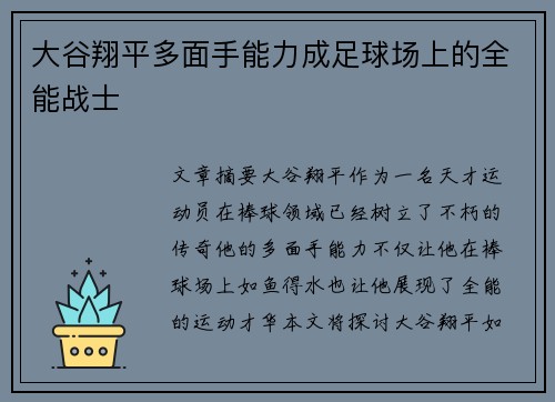 大谷翔平多面手能力成足球场上的全能战士