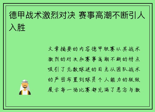 德甲战术激烈对决 赛事高潮不断引人入胜