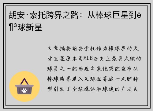 胡安·索托跨界之路：从棒球巨星到足球新星