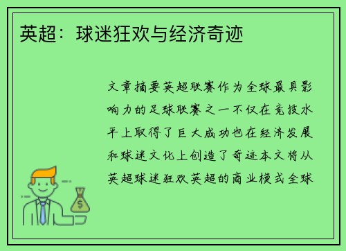 英超：球迷狂欢与经济奇迹