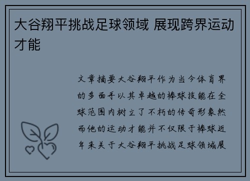 大谷翔平挑战足球领域 展现跨界运动才能