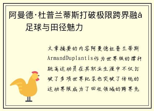 阿曼德·杜普兰蒂斯打破极限跨界融合足球与田径魅力