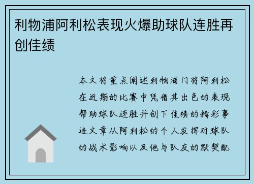 利物浦阿利松表现火爆助球队连胜再创佳绩