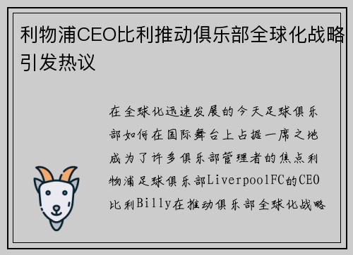 利物浦CEO比利推动俱乐部全球化战略引发热议