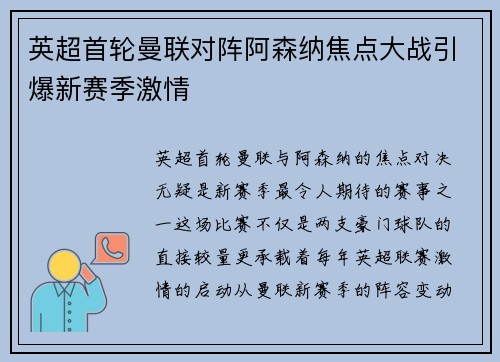 英超首轮曼联对阵阿森纳焦点大战引爆新赛季激情