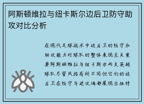 阿斯顿维拉与纽卡斯尔边后卫防守助攻对比分析