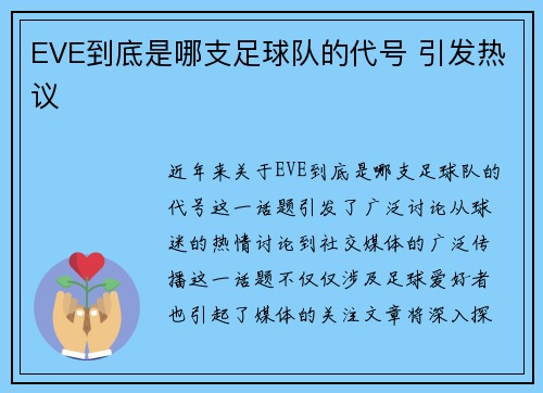 EVE到底是哪支足球队的代号 引发热议