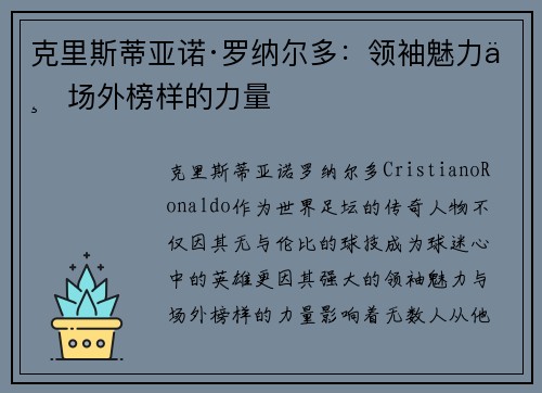 克里斯蒂亚诺·罗纳尔多：领袖魅力与场外榜样的力量