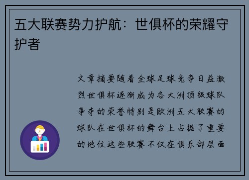 五大联赛势力护航：世俱杯的荣耀守护者