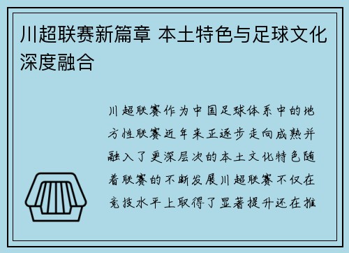 川超联赛新篇章 本土特色与足球文化深度融合