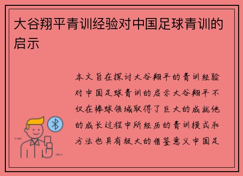 大谷翔平青训经验对中国足球青训的启示