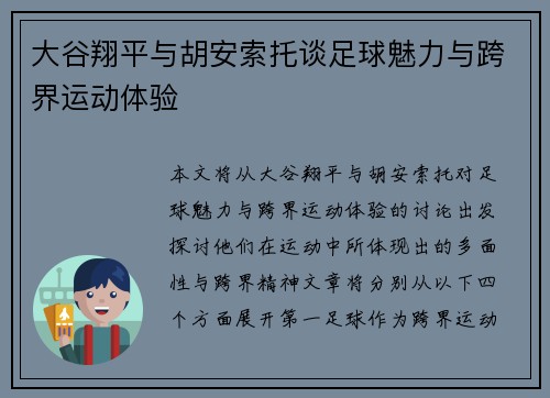大谷翔平与胡安索托谈足球魅力与跨界运动体验