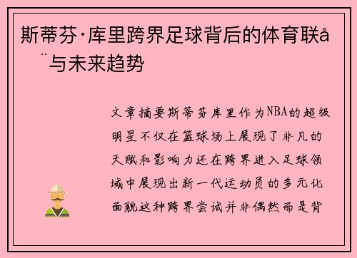 斯蒂芬·库里跨界足球背后的体育联动与未来趋势