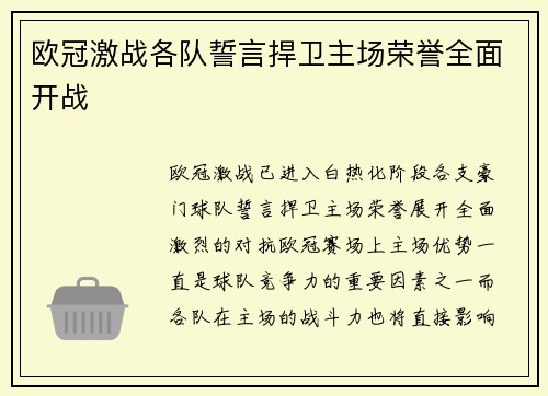 欧冠激战各队誓言捍卫主场荣誉全面开战