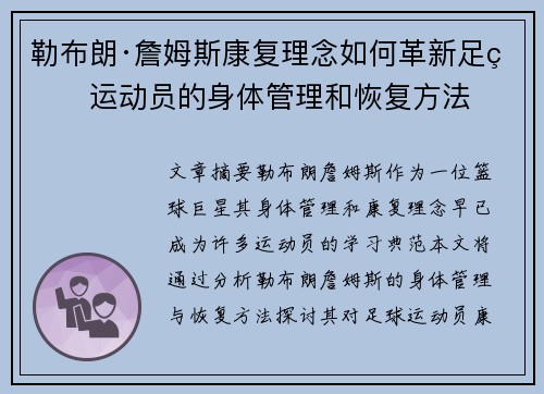 勒布朗·詹姆斯康复理念如何革新足球运动员的身体管理和恢复方法
