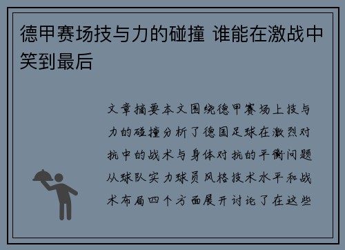德甲赛场技与力的碰撞 谁能在激战中笑到最后