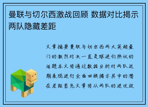 曼联与切尔西激战回顾 数据对比揭示两队隐藏差距