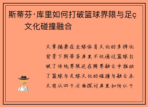 斯蒂芬·库里如何打破篮球界限与足球文化碰撞融合