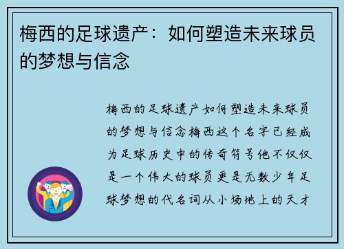 梅西的足球遗产：如何塑造未来球员的梦想与信念