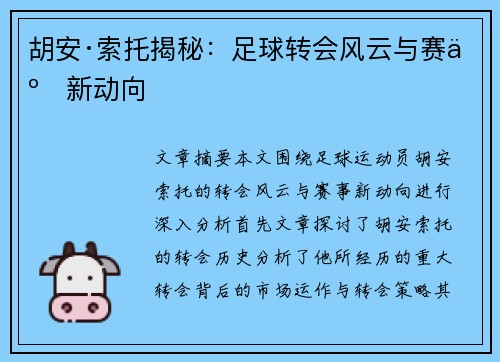 胡安·索托揭秘：足球转会风云与赛事新动向