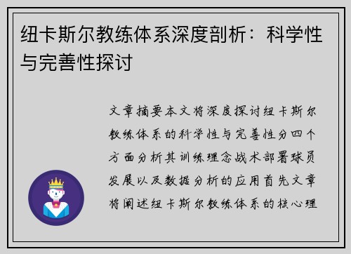 纽卡斯尔教练体系深度剖析：科学性与完善性探讨