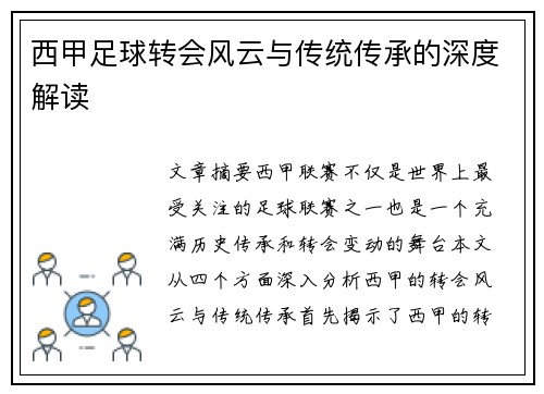 西甲足球转会风云与传统传承的深度解读