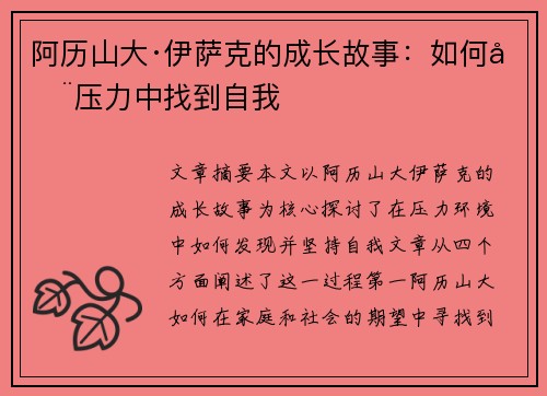 阿历山大·伊萨克的成长故事：如何在压力中找到自我