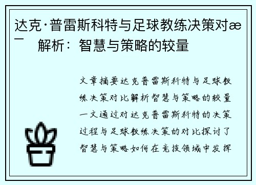 达克·普雷斯科特与足球教练决策对比解析：智慧与策略的较量
