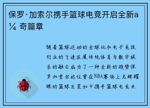 保罗·加索尔携手篮球电竞开启全新传奇篇章