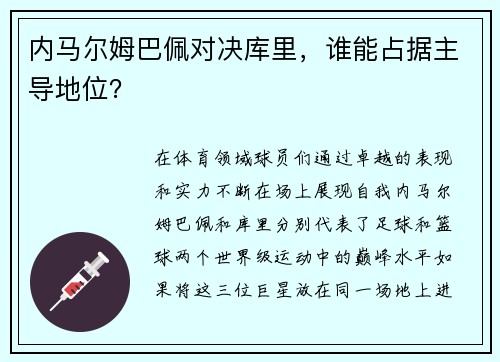 内马尔姆巴佩对决库里，谁能占据主导地位？