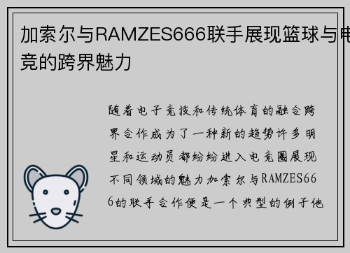 加索尔与RAMZES666联手展现篮球与电竞的跨界魅力